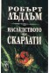 Наследството на Скарлати